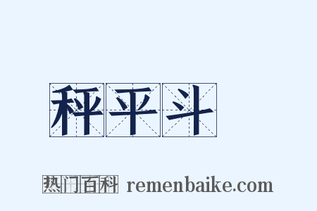 秤平斗滿是什么意思的图片